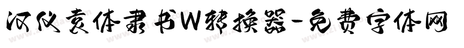 汉仪袁体隶书W转换器字体转换