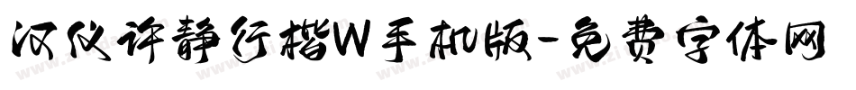 汉仪许静行楷W手机版字体转换