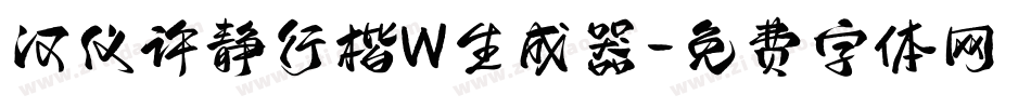 汉仪许静行楷W生成器字体转换