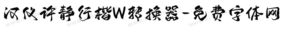 汉仪许静行楷W转换器字体转换
