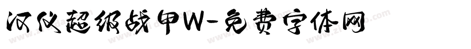 汉仪超级战甲W字体转换