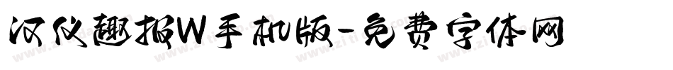 汉仪趣报W手机版字体转换