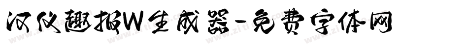 汉仪趣报W生成器字体转换