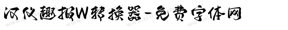 汉仪趣报W转换器字体转换