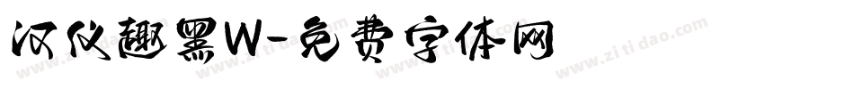 汉仪趣黑W字体转换