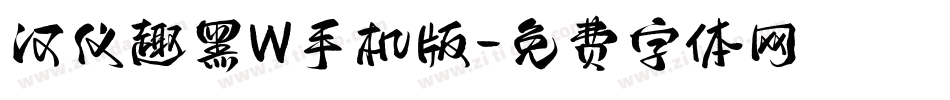 汉仪趣黑W手机版字体转换