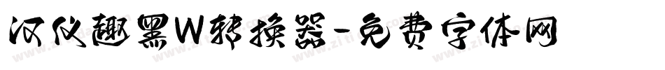 汉仪趣黑W转换器字体转换