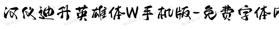 汉仪迪升英雄体W手机版字体转换