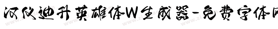 汉仪迪升英雄体W生成器字体转换
