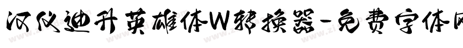 汉仪迪升英雄体W转换器字体转换