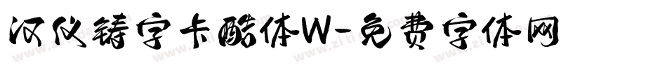 汉仪铸字卡酷体W字体转换