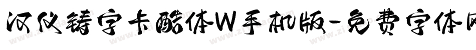 汉仪铸字卡酷体W手机版字体转换