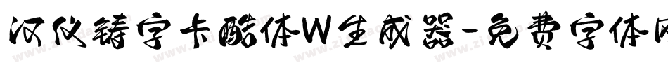 汉仪铸字卡酷体W生成器字体转换