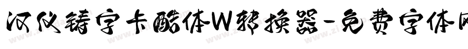 汉仪铸字卡酷体W转换器字体转换