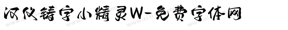 汉仪铸字小精灵W字体转换