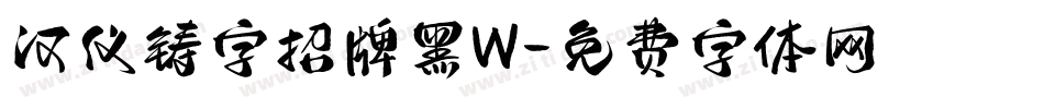 汉仪铸字招牌黑W字体转换