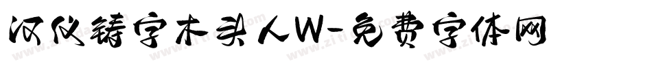 汉仪铸字木头人W字体转换