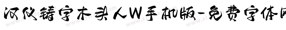 汉仪铸字木头人W手机版字体转换