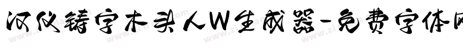 汉仪铸字木头人W生成器字体转换