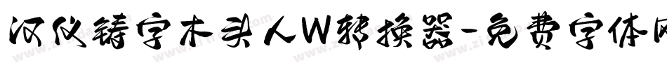 汉仪铸字木头人W转换器字体转换