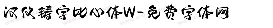 汉仪铸字比心体W字体转换