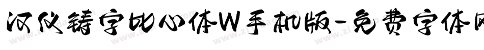 汉仪铸字比心体W手机版字体转换