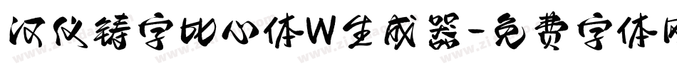 汉仪铸字比心体W生成器字体转换