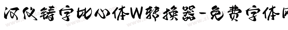 汉仪铸字比心体W转换器字体转换