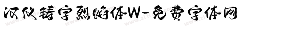 汉仪铸字烈焰体W字体转换