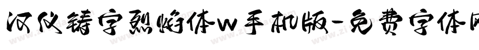 汉仪铸字烈焰体w手机版字体转换