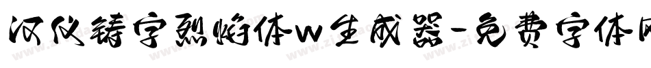 汉仪铸字烈焰体w生成器字体转换