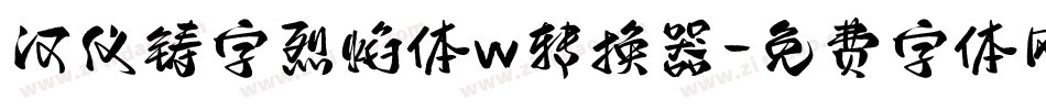 汉仪铸字烈焰体w转换器字体转换