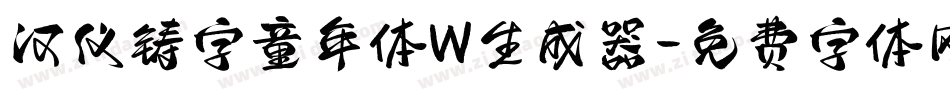汉仪铸字童年体W生成器字体转换