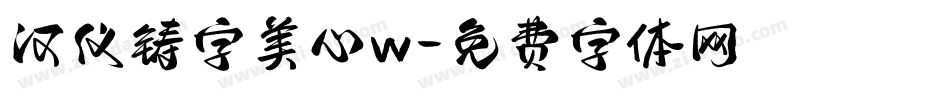 汉仪铸字美心w字体转换