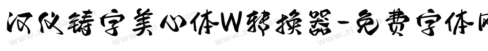 汉仪铸字美心体W转换器字体转换