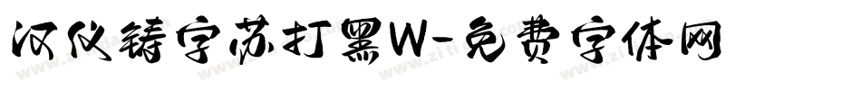 汉仪铸字苏打黑W字体转换