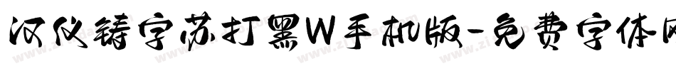 汉仪铸字苏打黑W手机版字体转换