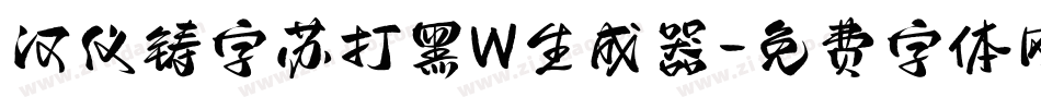 汉仪铸字苏打黑W生成器字体转换