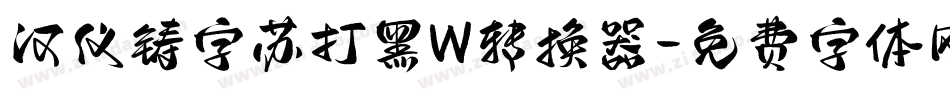 汉仪铸字苏打黑W转换器字体转换