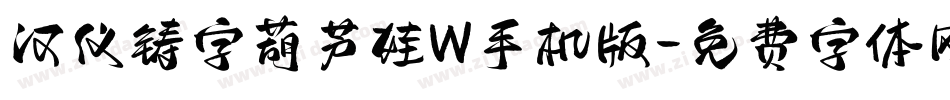 汉仪铸字葫芦娃W手机版字体转换
