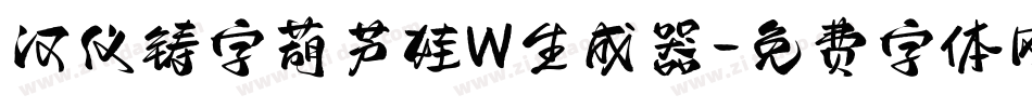 汉仪铸字葫芦娃W生成器字体转换