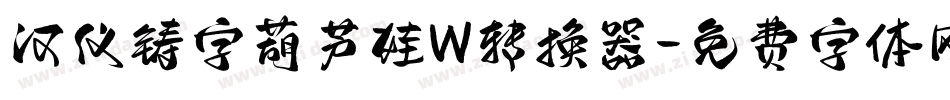 汉仪铸字葫芦娃W转换器字体转换