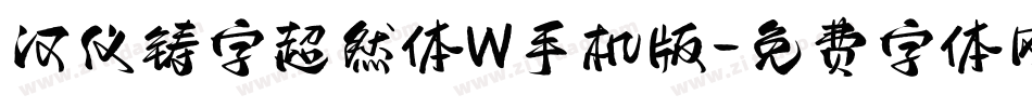 汉仪铸字超然体W手机版字体转换