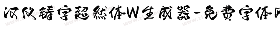 汉仪铸字超然体W生成器字体转换