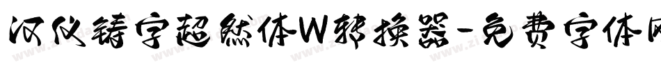 汉仪铸字超然体W转换器字体转换