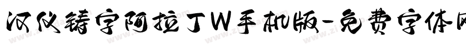 汉仪铸字阿拉丁W手机版字体转换