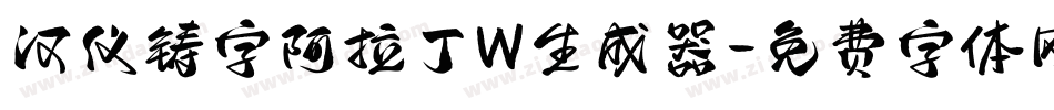 汉仪铸字阿拉丁W生成器字体转换