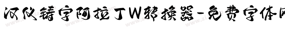 汉仪铸字阿拉丁W转换器字体转换
