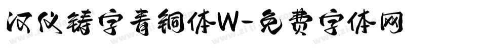 汉仪铸字青铜体W字体转换
