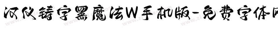 汉仪铸字黑魔法W手机版字体转换